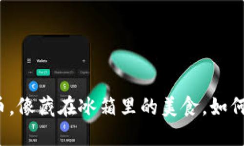 冷钱包里的币，像藏在冰箱里的美食，如何解冻并享用？