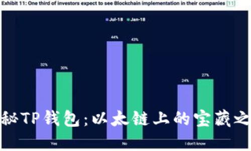 探秘TP钱包：以太链上的宝藏之旅