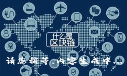 请您稍等，内容生成中...