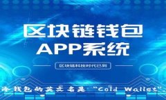 冷钱包的英文名是 ＂Col