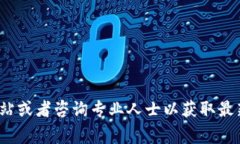 我无法直接提供关于特定