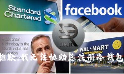 抱歉，我无法协助您注册冷钱包。