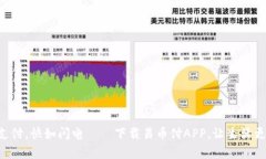 “轻松支付，快如闪电—