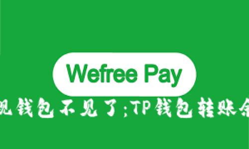 像是在购物时发现钱包不见了：TP钱包转账余额不足的那些事