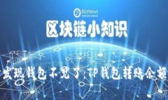 像是在购物时发现钱包不