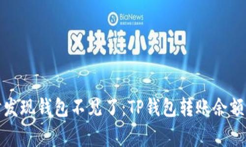 像是在购物时发现钱包不见了：TP钱包转账余额不足的那些事