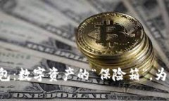离线冷钱包：数字资产的