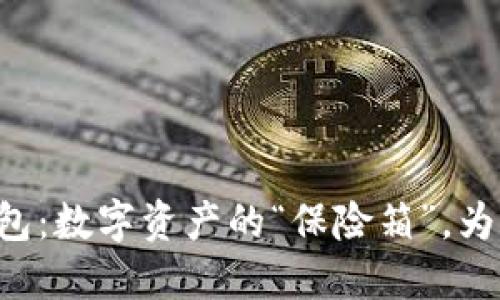 离线冷钱包：数字资产的“保险箱”，为何打不开？
