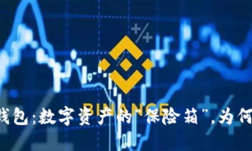 离线冷钱包：数字资产的“保险箱”，为何打不开？