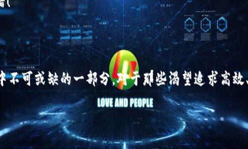 t p钱包是一种数字钱包，也可以理解为虚拟钱包，它的功能和使用方法与传统钱包有所不同。在这里，我们将深入探讨t p钱包的特点、优劣势、使用场景和安全性等方面，以帮助大家更好地理解这一金融工具。

### 什么是t p钱包

t p钱包是一种以数字形式存在的钱包，可以用于存储、管理和交易数字资产。与传统的钱包不同，它不需要物理形态，而是通过互联网平台或手机应用程序实现。想象一下，t p钱包就像是你口袋中的无形宝藏，只要你有设备连接网络，就能随时随地使用。

### t p钱包的功能

1. 存储和管理数字资产

t p钱包可以存储多种数字资产，包括加密货币、电子货币等。这使得用户可以方便地在一个平台上管理所有资产，就像一个多层的柜子，每层存放着不同的宝藏，而你只需通过钥匙轻松打开。

2. 快速转账

通过t p钱包，用户可以实现快速转账，无论是朋友间的小额支付，还是大额交易，几乎可以即时到账，简直像是火箭发射，飞速到达目的地。

3. 购物支付

很多商家都已开始接受t p钱包支付，这意味着用户可以在购物时使用钱包进行付款，省去了携带现金的麻烦，难道不比在商店里翻找硬币要方便吗？

4. 安全性

t p钱包通常会使用先进的加密技术来保障用户资产的安全。就像给你的资产上个保险锁，除了外人打不开，只有你自己能轻松访问。虽然再怎么安全，总会有那么一丝丝的担忧，毕竟“谁还没点小烦恼呢？”

### t p钱包的优缺点

优点

1. 方便快捷：无论何时何地，你都可以轻松管理和使用你的资金，就像随时随地都有一个小助手陪伴。
2. 多样化：可以存储多种资产，满足用户的不同需求。
3. 安全保障：通过加密技术保护用户资产，增加了安全感。

缺点

1. 学习曲线：对一些不熟悉数字货币的用户而言，初次接触可能会有些困难，就像第一次骑自行车一样，难免会跌倒。
2. 技术依赖：必须依赖于网络，如果网络出现问题，会直接影响到使用体验，出门在外时，别忘了准备好信号源哦。

### t p钱包的使用场景

1. 旅行时的便利

旅行时携带现金不仅不方便，也有丢失的风险，使用t p钱包就可以避免这些烦恼。随时随地用手机快速支付，既安全又便利，简直像是当代旅游的新“护照”。

2. 在线购物

在网上购物时，使用t p钱包支付非常迅速，点几下就能完成购买，而不需要输入一大堆的信用卡信息，省下的时间可以用来品味美食，谁还在纠结于繁琐的支付流程呢？

3. 小额支付

在生活中，我们常常需要进行小额支付，比如说朋友间的聚餐，使用t p钱包则可以轻松完成，不用再为“我请你下次你请我”而烦恼，毕竟，顺手就能解决的事总是让人开心。

### t p钱包的安全性

1. 加密和隐私保护

t p钱包使用各种加密技术，确保用户数据和资产不会被窃取，哪怕是黑客也无法轻易攻破，给用户以极大的安全感。这就像把你的财富藏在了一个无形的保险箱里，只有你有密钥。

2. 定期更新和监控

为了防止潜在的安全隐患，很多t p钱包会定期进行系统更新，用户也可以通过设定监控功能，随时查看自己的资产动态，像是随时都有一个私人侦探在为你守护。

### 如何选择合适的t p钱包

1. 功能需求

选择t p钱包时，首先要考虑自己的需求，是否需要支持多种资产、是否需要快速支付功能等。

2. 安全性

选择一个安全性高的钱包是非常重要的，确保它使用了足够先进的加密技术，这样你的资产才不会像沙子一样被风吹散。

3. 用户体验

界面友好、操作简单的钱包使用起来更有趣。如果你在使用过程中感到像是在玩游戏，而不是在填写复杂的表单，那就说明选择的不错！

### 结论

t p钱包作为一种创新的金融工具，在数字经济时代正扮演着越来越重要的角色。它的便捷性、多样性和安全性使其成为许多人生活中不可或缺的一部分。对于那些渴望追求高效、方便生活的人来说，t p钱包无疑是一个非常不错的选择。只要保持警惕，合理使用，t p钱包将会成为你资产管理和支付的一大利器。

数字钱包, 电子货币, 安全性, 快速支付/guanjianci