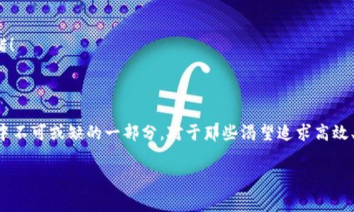 t p钱包是一种数字钱包，也可以理解为虚拟钱包，它的功能和使用方法与传统钱包有所不同。在这里，我们将深入探讨t p钱包的特点、优劣势、使用场景和安全性等方面，以帮助大家更好地理解这一金融工具。

### 什么是t p钱包

t p钱包是一种以数字形式存在的钱包，可以用于存储、管理和交易数字资产。与传统的钱包不同，它不需要物理形态，而是通过互联网平台或手机应用程序实现。想象一下，t p钱包就像是你口袋中的无形宝藏，只要你有设备连接网络，就能随时随地使用。

### t p钱包的功能

1. 存储和管理数字资产

t p钱包可以存储多种数字资产，包括加密货币、电子货币等。这使得用户可以方便地在一个平台上管理所有资产，就像一个多层的柜子，每层存放着不同的宝藏，而你只需通过钥匙轻松打开。

2. 快速转账

通过t p钱包，用户可以实现快速转账，无论是朋友间的小额支付，还是大额交易，几乎可以即时到账，简直像是火箭发射，飞速到达目的地。

3. 购物支付

很多商家都已开始接受t p钱包支付，这意味着用户可以在购物时使用钱包进行付款，省去了携带现金的麻烦，难道不比在商店里翻找硬币要方便吗？

4. 安全性

t p钱包通常会使用先进的加密技术来保障用户资产的安全。就像给你的资产上个保险锁，除了外人打不开，只有你自己能轻松访问。虽然再怎么安全，总会有那么一丝丝的担忧，毕竟“谁还没点小烦恼呢？”

### t p钱包的优缺点

优点

1. 方便快捷：无论何时何地，你都可以轻松管理和使用你的资金，就像随时随地都有一个小助手陪伴。
2. 多样化：可以存储多种资产，满足用户的不同需求。
3. 安全保障：通过加密技术保护用户资产，增加了安全感。

缺点

1. 学习曲线：对一些不熟悉数字货币的用户而言，初次接触可能会有些困难，就像第一次骑自行车一样，难免会跌倒。
2. 技术依赖：必须依赖于网络，如果网络出现问题，会直接影响到使用体验，出门在外时，别忘了准备好信号源哦。

### t p钱包的使用场景

1. 旅行时的便利

旅行时携带现金不仅不方便，也有丢失的风险，使用t p钱包就可以避免这些烦恼。随时随地用手机快速支付，既安全又便利，简直像是当代旅游的新“护照”。

2. 在线购物

在网上购物时，使用t p钱包支付非常迅速，点几下就能完成购买，而不需要输入一大堆的信用卡信息，省下的时间可以用来品味美食，谁还在纠结于繁琐的支付流程呢？

3. 小额支付

在生活中，我们常常需要进行小额支付，比如说朋友间的聚餐，使用t p钱包则可以轻松完成，不用再为“我请你下次你请我”而烦恼，毕竟，顺手就能解决的事总是让人开心。

### t p钱包的安全性

1. 加密和隐私保护

t p钱包使用各种加密技术，确保用户数据和资产不会被窃取，哪怕是黑客也无法轻易攻破，给用户以极大的安全感。这就像把你的财富藏在了一个无形的保险箱里，只有你有密钥。

2. 定期更新和监控

为了防止潜在的安全隐患，很多t p钱包会定期进行系统更新，用户也可以通过设定监控功能，随时查看自己的资产动态，像是随时都有一个私人侦探在为你守护。

### 如何选择合适的t p钱包

1. 功能需求

选择t p钱包时，首先要考虑自己的需求，是否需要支持多种资产、是否需要快速支付功能等。

2. 安全性

选择一个安全性高的钱包是非常重要的，确保它使用了足够先进的加密技术，这样你的资产才不会像沙子一样被风吹散。

3. 用户体验

界面友好、操作简单的钱包使用起来更有趣。如果你在使用过程中感到像是在玩游戏，而不是在填写复杂的表单，那就说明选择的不错！

### 结论

t p钱包作为一种创新的金融工具，在数字经济时代正扮演着越来越重要的角色。它的便捷性、多样性和安全性使其成为许多人生活中不可或缺的一部分。对于那些渴望追求高效、方便生活的人来说，t p钱包无疑是一个非常不错的选择。只要保持警惕，合理使用，t p钱包将会成为你资产管理和支付的一大利器。

数字钱包, 电子货币, 安全性, 快速支付/guanjianci