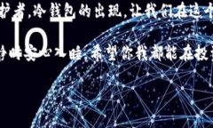   2010年冷钱包：像一只安