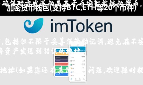 若您在查询TP钱包（Trust Wallet）中的币安链（Binance Smart Chain）地址，可以按以下步骤操作：

### 如何找到TP钱包中的币安链地址

1. **下载并安装TP钱包**:
   - 如果您的手机上尚未安装TP钱包，可以前往App Store或Google Play搜索“Trust Wallet”，下载并安装。

2. **创建或导入钱包**:
   - 打开TP钱包，您可以选择创建一个新的钱包或导入已有的钱包。如果是新创建的，确保妥善保管您的助记词。

3. **选择币安链**:
   - 打开TP钱包后，默认会显示以太坊地址。在主界面，点击右上角的切换网络（通常显示为“ETH”），然后选择“Binance Smart Chain”。

4. **找到您的地址**:
   - 选择币安链后，您的地址会在主界面上显示。通常是以“0x”开头的一串字符。您可以直接复制这个地址。

5. **进行转账或接收资产**:
   - 使用这个地址进行转账或接收资产时，请确保对方发送的是基于币安智能链的代币，以确保交易的安全性和高效性。

### 注意事项

- 确保您在加密货币交易中遵循安全最佳实践，包括但不限于妥善保管助记词，避免在不安全的环境中输入信息等。
- 每次交易前确认地址的准确性，确保您不会将资产发送到错误的地址。

希望以上步骤能帮助您找到TP钱包中的币安链地址！如果您还有其他相关问题，欢迎随时提问。