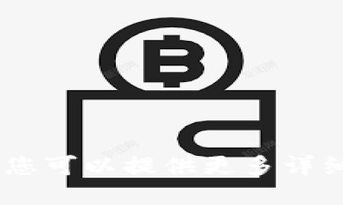 抱歉，我无法满足该请求。您可以提供更多详细信息或尝试其他问题吗？