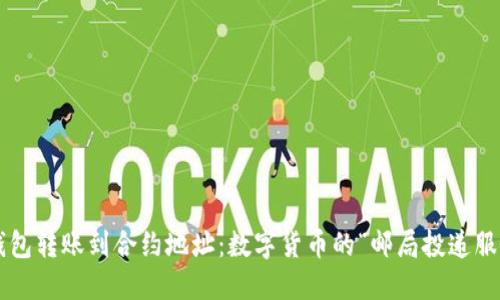 冷钱包转账到合约地址：数字货币的“邮局投递服务”!