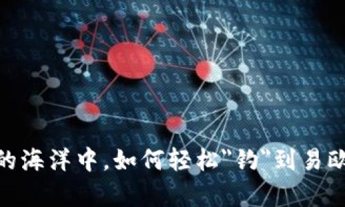 在数字货币的海洋中，如何轻松