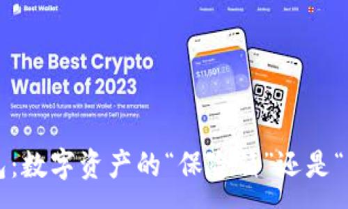 :

比特派钱包：数字资产的“保险箱”还是“空中阁楼”？
