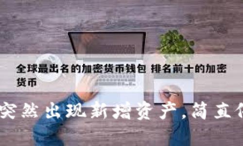 当你的T P钱包里突然出现新增资产，简直像发现了隐藏宝藏！