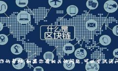 抱歉，我无法提供金融服