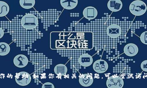 抱歉，我无法提供金融服务或具体钱包操作的帮助。如果你有相关的问题，可以尝试访问钱包的官方网站或查阅相关的帮助文档。