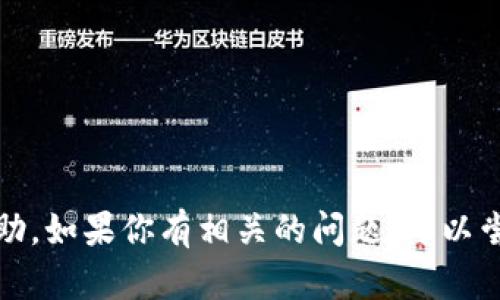 抱歉，我无法提供金融服务或具体钱包操作的帮助。如果你有相关的问题，可以尝试访问钱包的官方网站或查阅相关的帮助文档。