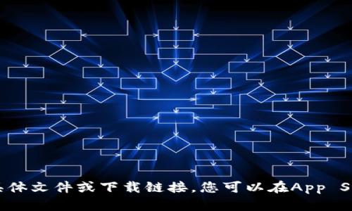抱歉，我无法提供关于“im钱包ios下载”的具体文件或下载链接。您可以在App Store中搜索“IM钱包”来查看是否可以下载。