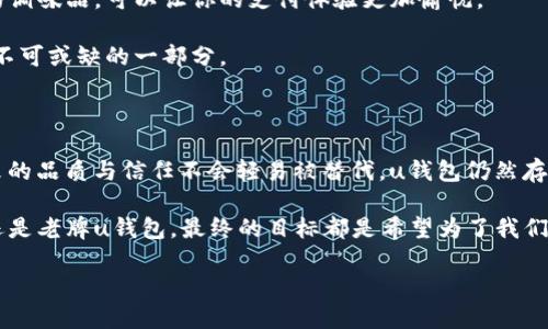u钱包：数字生活的“万用钥匙”还是被遗忘的“老古董”?

  u钱包：数字生活的“万用钥匙”还是被遗忘的“老古董”?  
guanjianci  u钱包,数字支付,移动支付,生活便捷

在这个数字化如火如荼的时代，u钱包曾经是我们生活中的一把“万用钥匙”。想象一下，就像你的房间钥匙，除了锁上家门，它还可以开启无数的可能性：从买菜到购物，从充值到转账，u钱包给了我们便捷的生活。然而，随着时间推移，u钱包的状态却像一部逐渐被遗忘的老古董，让不少用户开始担心：u钱包到底能不能继续使用了呢？

u钱包的崛起与辉煌

首先，我们来回顾一下u钱包的辉煌历史。u钱包于xx年推出，最初以其便捷、安全的特点迅速捕获了用户的心。那时的你，我，甚至是邻居阿姨都加入了这个“数字支付”的行列。人们对此的需求，就像超市打折时争先恐后那般热烈，几乎是不可阻挡。

我记得第一次使用u钱包是在某个阳光明媚的周末，朋友约我去吃海鲜自助。在结账时，我掏出手机，轻轻一点，瞬间支付，仿佛我拥有了一种超能力，似乎我能随时随地畅享美食与生活。这种便捷的体验，让我们对于u钱包的爱似乎难以割舍。

被遗忘的角落：u钱包的暗潮涌动

然而，随着时间的推移，u钱包渐渐退居二线。很多用户在享受其他新兴支付方式的同时，将u钱包遗忘在了手机的角落。是的，大家都爱新的玩意儿，谁还没点小烦恼呢？

市场上涌现出了如支付宝、微信支付等多种方便快捷的支付方式，它们就像一阵风，席卷了用户的目光。u钱包在这股潮流中，似乎慢慢失去光环，陷入了被遗忘的状态。正如一位同志所言：“你觉得自己最喜欢的品牌永远是你的第一选择，然而新鲜感总是吸引着更多的目光。”

u钱包到底还能不能用？

回到核心问题：u钱包还能用吗？其实这也得根据用户的需求来判断。如果你还是那个喜爱掌控自己财务自由的人，u钱包对于你仍然是有用的。然而，如果你已经被更流行的支付应用吸引，以至于把u钱包丢在了数字生活的“老古董”角落，那或许是时候考虑换个花样了。

尽管u钱包在某种程度上略显冷清，但它仍然可以完成转账、充值等基本功能。就像个退休的老将军，虽然没有上场打仗了，但也能在后方为你提供支援。能够显示出它的价值，并且在需要的时候回到舞台。

如何重新唤醒u钱包的活力？

如果你希望重新唤醒u钱包的活力，可以尝试以下几种方式。首先，查看u钱包的功能是否有更新，时常保持对它的关注。像对待一段友情，有时候也许只是需要一些时间去磨合。

其次，尝试把u钱包与一些优惠活动结合起来。比如，在选择购物时，通过u钱包支付，看看有没有额外的折扣或者返利。这种小惊喜就像生活中的调味品，可以让你的支付体验更加愉悦。

最后，形成一个使用的习惯。就像健身，哪怕是小步起步，只要坚持，就能让u钱包重返你的日常生活。或许有一天，你会发现u钱包又成为生活中不可或缺的一部分。

总结：u钱包的未来在哪里？

综上所述，u钱包能否继续使用，主要还是取决于你的使用习惯和需求。就像是美食届的老字号，虽然新兴餐厅如雨后春笋般冒出来，但长期以来的品质与信任不会轻易被替代。u钱包仍然存在生存的空间，关键在于我们如何给予它机会。

在使用过程中，保持对u钱包的关注，明确自己的需要，或许就能让u钱包在你的生活中焕发生机。生活总是充满变数，但无论是新兴支付方式，还是老牌u钱包，最终的目标都是希望为了我们的便捷生活服务。

那么，亲爱的读者，是否给了u钱包一个重新发光的机会呢？生活本就充满选择，而在数字支付的海洋中，u钱包也许仍能做你的“万用钥匙”。