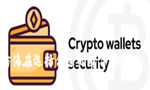 选择正确的TP钱包网络，仿佛在选择合适的舞伴，轻松让你在数字世界里翩翩起舞