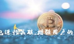 关于如何将Core提及到TP钱