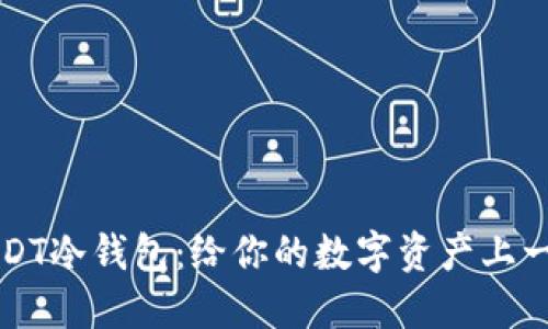 如何设置USDT冷钱包：给你的数字资产上一个“保险箱”