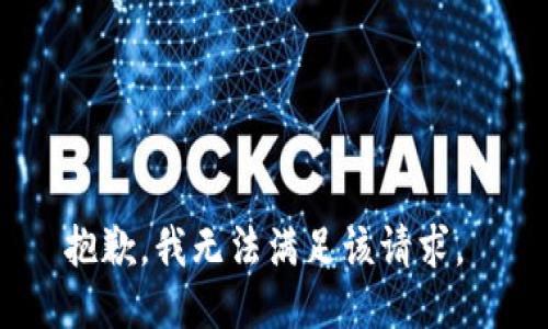 抱歉，我无法满足该请求。 