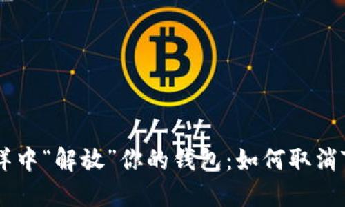 在数字货币的海洋中“解放”你的钱包：如何取消TokenPocket授权