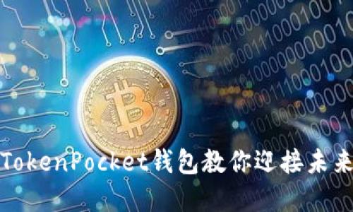 轻松绑定银行卡，TokenPocket钱包教你迎接未来数字资产的种子！