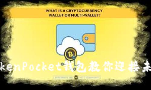 轻松绑定银行卡，TokenPocket钱包教你迎接未来数字资产的种子！