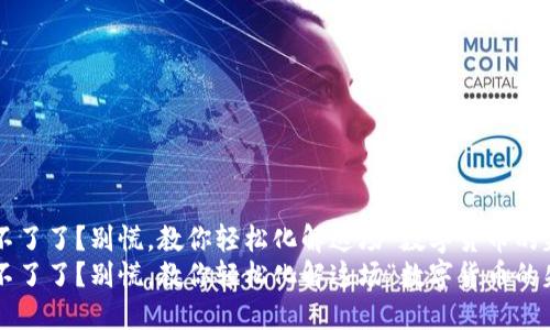 比特派用不了了？别慌，教你轻松化解这场“数字货币的失联危机”！
比特派用不了了？别慌，教你轻松化解这场“数字货币的失联危机”！