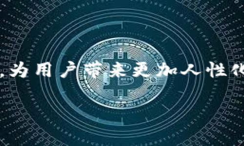   “钱袋子里的新朋友：如何在TP钱包中添加JustSwap” / 

 guanjianci TP钱包, JustSwap, 去中心化交易所, 数字资产 /guanjianci 

引言：数字资产的世界就像海洋

在这个快速发展的数字化时代，数字资产如同辽阔的海洋，波涛汹涌，稍不留神就可能错过一个个闪光的宝藏。而TP钱包，就像你钱包里的海豚，帮助你在这片海洋中畅游，轻松捕捞那些闪耀的机会。今天我们将深入探讨如何在TP钱包中添加JustSwap，让你的数字生活更加丰富多彩。想象一下，将自己的数字钱包与JustSwap连接起来，你就像拥有了一把开启宝藏的金钥匙，快艇行驶在数字资产的波涛之上，既刺激又充满乐趣！

什么是JustSwap？

JustSwap是一个去中心化交易所（DEX），它让用户可以在没有中介的情况下直接进行数字资产交易。就像是一个没有门票的私人派对，大家都可以自由出入，互相交易。在JustSwap上，数字货币交易的费用相对较低，且交易速度很快，给用户带来了极大的便利。想象一下你在派对上自由地换着不同的饮料，而不用担心等待服务员的烦恼，这就是JustSwap带来的体验。

如何在TP钱包中添加JustSwap？

既然我们知道JustSwap是一个去中心化交易所，我们自然要学会如何将它与TP钱包链接起来。以下是详细的步骤，简单易懂，保证你也能轻松掌握这个“海洋冒险”的技能！

第一步：打开TP钱包

打开你的TP钱包应用，心中默念：“今天是个新的开始，让我们一起踏上数字资产的旅程！”在界面上，你会看到各种模块和选项。

第二步：选择“DApps”

在TP钱包的主界面上，寻找“DApps”选项，就像是在海洋中寻找那艘满载珍宝的船。点击进去后，你会看到一个个去中心化应用的航行图，JustSwap就在其中等着你去探索。

第三步：找到JustSwap

在DApps的列表中，你可以通过搜索功能或翻滚浏览来找到JustSwap。它就像海滩上的一颗明珠，闪闪发光，吸引着你的目光。找到它后，点击进入。

第四步：连接钱包

进入JustSwap后，点击页面上的“连接钱包”按钮。此时你的TP钱包会向你发出邀请：“嘿，来吧，我们一起去享受交易的乐趣！”根据提示确认连接，简单几步就完成了！

第五步：开始交易

连接成功后，你就可以在JustSwap上进行各种交易了。就像在派对上畅饮，想要什么就点什么，享受这个无拘无束的交易体验！你可以选择要交易的资产，设置交换数量，确认后就能轻松交易。

交易注意事项：小心触礁！

在数字资产的海洋中交易，当然也要注意一些潜在的“暗礁”。例如，市场波动、交易费用、流动性等因素都可能影响你的交易体验。所以，在交易时不妨多留个心眼，确保自己的资产安全。就像大海航行，要时刻保持警觉。

安全性与便捷性的权衡

使用去中心化交易所（DEX），虽然给用户带来了很大的自由和灵活性，但是安全性问题也不容小觑。在使用TP钱包与JustSwap进行交易时，确保你的钱包安全，避免点击不明链接，保持警惕，保护好自己的资产。毕竟，数字资产就像是海洋里的珍珠，得小心呵护！

总结：一场别开生面的数字之旅

通过将JustSwap添加到TP钱包，你不仅能够享受到数字资产交易的乐趣，还能灵活应对市场的各种变化。就像一次奇妙的海洋之旅，有些波涛汹涌，但通过精准的导航和操作，你总能找到属于自己的平静港湾。

在这场数字之旅中，你的TP钱包就是你的船，JustSwap则是你探索交易宝藏的秘密武器。无论你是新手还是老手，只要按照上面的方法来操作，你也能在数字海洋中乘风破浪，享受交易带来的乐趣。“谁还没点小烦恼呢？”没关系，跟着我们的步骤走，烦恼也会被抛到九霄云外！

未来展望：潜在的宝藏在哪里？

随着区块链技术的不断发展，去中心化金融（DeFi）的未来无疑是光明的。JustSwap作为DEX的一员，其潜力也在不断被挖掘。我们可以期待未来可能出现的更多功能和服务，而TP钱包也可能会不断更新，为用户带来更加人性化和便捷的体验。在这片数字海洋中，前方等待你的将是更多未知的冒险和宝藏，要时刻准备好出发！

最后，祝愿每一位探索数字资产的朋友都能在海洋中找到属于自己的珍珠，无论它是怎么样的光芒，都值得我们去珍藏。