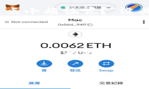   “钱袋子里的新朋友：如何在TP钱包中添加JustSwap” / 

 guanjianci TP钱包, JustSwap, 去中心化交易所, 数字资产 /guanjianci 

引言：数字资产的世界就像海洋

在这个快速发展的数字化时代，数字资产如同辽阔的海洋，波涛汹涌，稍不留神就可能错过一个个闪光的宝藏。而TP钱包，就像你钱包里的海豚，帮助你在这片海洋中畅游，轻松捕捞那些闪耀的机会。今天我们将深入探讨如何在TP钱包中添加JustSwap，让你的数字生活更加丰富多彩。想象一下，将自己的数字钱包与JustSwap连接起来，你就像拥有了一把开启宝藏的金钥匙，快艇行驶在数字资产的波涛之上，既刺激又充满乐趣！

什么是JustSwap？

JustSwap是一个去中心化交易所（DEX），它让用户可以在没有中介的情况下直接进行数字资产交易。就像是一个没有门票的私人派对，大家都可以自由出入，互相交易。在JustSwap上，数字货币交易的费用相对较低，且交易速度很快，给用户带来了极大的便利。想象一下你在派对上自由地换着不同的饮料，而不用担心等待服务员的烦恼，这就是JustSwap带来的体验。

如何在TP钱包中添加JustSwap？

既然我们知道JustSwap是一个去中心化交易所，我们自然要学会如何将它与TP钱包链接起来。以下是详细的步骤，简单易懂，保证你也能轻松掌握这个“海洋冒险”的技能！

第一步：打开TP钱包

打开你的TP钱包应用，心中默念：“今天是个新的开始，让我们一起踏上数字资产的旅程！”在界面上，你会看到各种模块和选项。

第二步：选择“DApps”

在TP钱包的主界面上，寻找“DApps”选项，就像是在海洋中寻找那艘满载珍宝的船。点击进去后，你会看到一个个去中心化应用的航行图，JustSwap就在其中等着你去探索。

第三步：找到JustSwap

在DApps的列表中，你可以通过搜索功能或翻滚浏览来找到JustSwap。它就像海滩上的一颗明珠，闪闪发光，吸引着你的目光。找到它后，点击进入。

第四步：连接钱包

进入JustSwap后，点击页面上的“连接钱包”按钮。此时你的TP钱包会向你发出邀请：“嘿，来吧，我们一起去享受交易的乐趣！”根据提示确认连接，简单几步就完成了！

第五步：开始交易

连接成功后，你就可以在JustSwap上进行各种交易了。就像在派对上畅饮，想要什么就点什么，享受这个无拘无束的交易体验！你可以选择要交易的资产，设置交换数量，确认后就能轻松交易。

交易注意事项：小心触礁！

在数字资产的海洋中交易，当然也要注意一些潜在的“暗礁”。例如，市场波动、交易费用、流动性等因素都可能影响你的交易体验。所以，在交易时不妨多留个心眼，确保自己的资产安全。就像大海航行，要时刻保持警觉。

安全性与便捷性的权衡

使用去中心化交易所（DEX），虽然给用户带来了很大的自由和灵活性，但是安全性问题也不容小觑。在使用TP钱包与JustSwap进行交易时，确保你的钱包安全，避免点击不明链接，保持警惕，保护好自己的资产。毕竟，数字资产就像是海洋里的珍珠，得小心呵护！

总结：一场别开生面的数字之旅

通过将JustSwap添加到TP钱包，你不仅能够享受到数字资产交易的乐趣，还能灵活应对市场的各种变化。就像一次奇妙的海洋之旅，有些波涛汹涌，但通过精准的导航和操作，你总能找到属于自己的平静港湾。

在这场数字之旅中，你的TP钱包就是你的船，JustSwap则是你探索交易宝藏的秘密武器。无论你是新手还是老手，只要按照上面的方法来操作，你也能在数字海洋中乘风破浪，享受交易带来的乐趣。“谁还没点小烦恼呢？”没关系，跟着我们的步骤走，烦恼也会被抛到九霄云外！

未来展望：潜在的宝藏在哪里？

随着区块链技术的不断发展，去中心化金融（DeFi）的未来无疑是光明的。JustSwap作为DEX的一员，其潜力也在不断被挖掘。我们可以期待未来可能出现的更多功能和服务，而TP钱包也可能会不断更新，为用户带来更加人性化和便捷的体验。在这片数字海洋中，前方等待你的将是更多未知的冒险和宝藏，要时刻准备好出发！

最后，祝愿每一位探索数字资产的朋友都能在海洋中找到属于自己的珍珠，无论它是怎么样的光芒，都值得我们去珍藏。