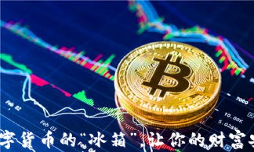 
冷钱包：数字货币的“冰箱”，让你的财富安全又温馨