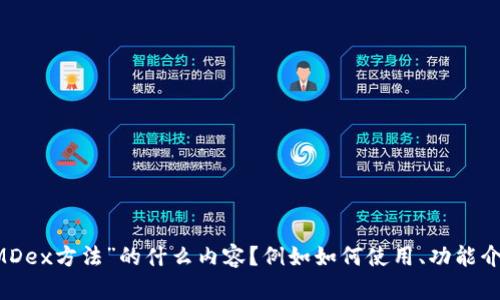 为了提供更好的帮助，我需要您提供更多的上下文。您想了解的是关于“TP钱包使用MDex方法”的什么内容？例如如何使用、功能介绍或者具体的操作步骤等？请提供更多信息，以便我能更准确地满足您的需求。谢谢！