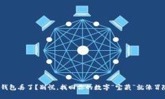 硬件冷钱包丢了？别慌，