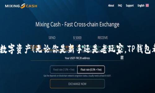 要下载和安装TP钱包（Trust Wallet），可以按照以下步骤进行操作。以下内容将分成几个部分，让你更容易理解和执行。

1. 前期准备
在下载TP钱包之前，需要确保设备满足以下条件：
ul
    li设备需要保持联网状态，无论是Wi-Fi还是移动数据。/li
    li确保你的设备有足够的存储空间来下载和安装应用程序。/li
    li如果你使用安卓设备，请确保你的设备允许从未知来源下载应用；如果是iOS设备，需要在App Store中搜索并下载。/li
/ul

2. 下载TP钱包
根据你的设备系统（安卓或iOS），选择相应的下载方式：
ul
    listrong对于安卓用户：/strong打开浏览器，搜索“TP钱包下载”，进入官方网站，找到下载链接。或者直接前往Google Play商店，搜索“Trust Wallet”，然后点击下载。/li
    listrong对于iOS用户：/strong打开App Store，搜索“Trust Wallet”，找到应用后点击“获取”进行下载。/li
/ul

3. 安装TP钱包
下载完成后，接下来就是安装过程。以下是相关操作说明：
ul
    listrong安卓安装：/strong下载完成后，点击“安装”按钮。如果你允许安装来自未知来源的应用，系统会直接开始安装。如果出现安全警告，确认您要继续安装即可。/li
    listrongiOS安装：/strong下载后，点击“打开”应用，系统会自动完成安装过程。/li
/ul

4. 注册与设置
当TP钱包成功安装后，下一步就是进行帐号注册与设置：
ul
    li首次打开TP钱包时，系统会提示你创建一个新钱包或导入现有钱包。选择“创建新钱包”。/li
    li阅读并同意用户协议，设置一个强密码，为你的钱包提供额外的保护。/li
    li系统会生成一组助记词（恢复短语），务必将其保存在安全的地方。这是恢复钱包的重要信息，谁还没点小烦恼呢？丢了可就麻烦了！/li
/ul

5. 熟悉TP钱包界面
一切设置完成后，TP钱包的主界面会展示给你。你会看到你的资产、交易记录、买卖按钮等等。该界面相对友好，方便用户快速上手。
在主页面，你可以随时查看自己的加密资产，并可进行转账、收款、交易等操作。在此过程中，记得定期备份你的助记词哦，下雨天准备一把伞可总比临时抱佛脚强！

6. 安全小贴士
最后，为了保护好你的TP钱包资产，以下是一些安全小贴士：
ul
    li定期更新应用程序，以确保获得最新的安全补丁。/li
    li永远不要分享你的助记词或密码，如果有人要求你分享这些信息，八成是骗子！/li
    li使用强密码，并考虑启用双重验证（如果可用）。/li
/ul

总结
下载并安装TP钱包并不复杂，只需按部就班，认真操作即可。希望你能顺利完成钱包的下载和安装，快乐地管理自己的数字资产！无论你是新手还是老玩家，TP钱包都可以成为你可靠的数字资产管理器，随时随地都可以查看你的投资情况，感觉如同在自己家里拥有了一座数字银行！

通过以上步骤，你应该可以轻松下载和安装TP钱包。希望这些信息对你有所帮助，祝你在数字货币的世界里畅游无阻！