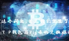关于“T P钱包能兑换Pig币