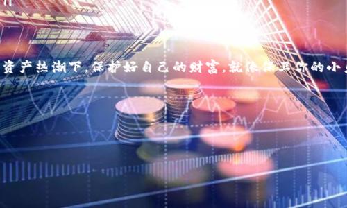 bianwei冷钱包不联网也能提币？揭秘加密货币的冷储存之谜/bianwei  
冷钱包,提币,加密货币,网络安全/guanjianci  

冷钱包的基本概念  
在这个数字货币如雨后春笋般冒出的时代，许多小伙伴都听说过“冷钱包”。这就像是你把钱藏在家里的床垫下，而不是放在银行里。不用网络的冷钱包是否真的可以提币呢？别急，我们一个个来揭晓这个谜团。  

冷钱包的工作原理  
冷钱包，顾名思义，主要是指那些不连接网络的数字货币存储设备。它们通常以硬件的形式存在，比如USB设备或者特制的硬件钱包。想象一下，这就像你坚守在一个幽静的小岛上，安全地存储着你的财富，四周虽然有暴风雨，却永远无法侵袭你的秘密宝藏。  

冷钱包通过生成和存储私钥，让用户能够在不连接互联网的情况下管理和保护自己的加密货币。这种方式大大降低了被黑客攻击的风险，因为你的私钥就像是你财富的密码，若没有网络，黑客就根本无法接触到它。  

提币的流程  
既然冷钱包可以安全地存储你的资产，那提币的流程又是怎样的呢？实际上，提币就是将你在冷钱包中的加密货币转移到交易所或另一种钱包的过程。  

首先，你需要用冷钱包连接到一台联网的计算机，这一过程可能会让你心里打鼓，因为你要相信“只要这一瞬间是安全的，就能拉长你的财富人生”。不过只要你遵循一些安全流程，比如使用防病毒软件、保持系统更新等，风险是可以被大幅降低的。  

连接后，你就可以打开冷钱包的软件，输入你的私钥，选择要提取的币种，然后按照指示完成提币的所有步骤。最终，你的加密货币会发送到你指定的地址，仿佛是将钥匙从小岛上寄回了现实世界。  

冷钱包与热钱包的对比  
冷钱包的一个直接对手就是热钱包，就像你家里安全的床垫子和随身携带的钱包，二者各有千秋。  

ul  
  listrong安全性：/strong冷钱包的安全性更高，因为它不连接网络，而热钱包则很方便但安全性相对较低，容易在网上受到攻击。/li  
  listrong便捷性：/strong热钱包使用起来更为便捷，适合日常交易；冷钱包则相对繁琐，更适合长期存储。/li  
  listrong使用场景：/strong如果你刚入门或者交易频繁，或许热钱包更合适。但若你投资了大额资金，冷钱包无疑是更安全的选择。/li  
/ul  

谁还没点小烦恼呢？  
你可能会想：“冷钱包真的安全到可以完全信赖吗？”其实，无论是什么钱包，在使用过程中难免会有一些小烦恼，比如忘记私钥、丢失设备等等。这就好比你在小岛上生活，不小心把钥匙掉进了海里，那可就糟了！所以，保护好你的冷钱包也是一项长期的工作。  

如何挑选合适的冷钱包  
在选择冷钱包时，有几个要素值得考虑：  

ul  
  listrong品牌信誉：/strong选择知名品牌的冷钱包，因为贴有好名声的耳朵，万一坏境，老板娘才会帮你捡钱。/li  
  listrong用户反馈：/strong看看社区内的用户反馈，参考他人的使用体验，也是一种明智的选择。在这方面，你的“邻居”们往往比你更有智慧。/li  
  listrong安全性测试：/strong一些冷钱包会进行第三方的安全性测试，买前查查是否有相关报告也是明智之举。/li  
/ul  

冷钱包的日常维护  
有了冷钱包，并不是说就可以高枕无忧了，日常的维护和管理同样重要。记得定期检查冷钱包的状态，务必要确保其固件是最新的，并在使用过程中遵循一些安全原则：  

ul  
  listrong保留备份：/strong对钱包里的私钥和助记词进行安全备份，失去任何一项都可能让你后悔。/li  
  listrong保持安全环境：/strong在联网设备上使用冷钱包时，确保所在环境的设备安全，防止恶意软件的侵入。/li  
  listrong使用强密码：/strong为冷钱包设置一个强密码，避免被随意访问。/li  
/ul  

常见误区与解答  
在使用冷钱包时，有很多人会对其产生误解，我们来一一解答：  

ul  
  listrong误区一：/strong冷钱包完全不需要操作。实际上，虽然冷钱包不联网，但你仍需要在必要时进行连接和操作。/li  
  listrong误区二：/strong冷钱包绝对安全。虽然它比热钱包安全，但如果不小心丢失或被盗，可能还是会造成资产损失。/li  
  listrong误区三：/strong冷钱包只能存储比特币。实际上，许多冷钱包支持多种加密货币，只需关注其兼容性即可。/li  
/ul  

结语：保护你的数字财富  
冷钱包作为一种安全的数字资产存储方案，其便捷性和安全性都为加密货币的持有者提供了更多选择。在当前的加密资产热潮下，保护好自己的财富，就像保卫你的小岛一样重要。通过合适的选择、合理的使用和定期的维护，相信你一定能在这个数字世界中，实现财富的增值与保值。  

所以，杰克船长说过：“在航行的旅程中，谨慎是最好的船长。”希望每一位投资者都能平稳发挥，船行千里不迷航！  

FAQs  
你是否还有其他关于冷钱包的问题？欢迎在评论区讨论，让我们一起探索这一神秘的加密世界！  

（以上为示例内容，如需添加更多具体细节和案例，欢迎告知！）