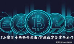  「加密货币购物的指南：