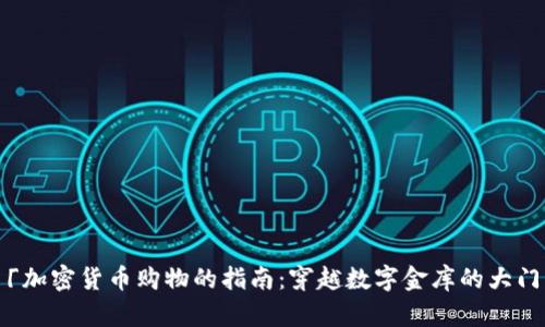  「加密货币购物的指南：穿越数字金库的大门」
