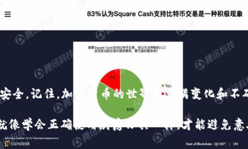 冷钱包是加密货币存储的一种安全方式，通常不会直接面临在线攻击的风险。在讨论“冷钱包里的U是否可以冻结”之前，我们需要先理解一些关键概念。

冷钱包的定义
冷钱包实际上是指一种离线存储的加密货币钱包，它通常以硬件、纸质或其他物理形式存在。由于不与互联网直接连接，冷钱包为用户的数字资产提供了高水平的安全性。这就像是把贵重物品放在保险箱里，而不是放在家里的餐桌上，谁还没点小烦恼呢？

冻结的概念
在加密货币的世界里，“冻结”通常指的是将某个资产的某些操作锁定，不能进行转账或交易。冻结往往是由某个协议或系统发起的，目的是为保护资产或者合规管理。然而，对于冷钱包里的加密资产，冻结的概念比较复杂。

冷钱包中的加密资产是否可以冻结？
从技术上讲，冷钱包里的U（USDT、USDC等稳定币）是无法被外部力量直接冻结的。因为冻结资产的行为通常需要通过链上智能合约来实现，而冷钱包本质上是离线的，不与网络进行任何交互。因此，如果你的稳定币存储在冷钱包中，它们在技术层面上是“安全”的，似乎一切都很完美，就像美好的假期一样。

但是，要注意什么呢？
虽然冷钱包本身无法被冻结，但要意识到以下几点：
ul
    li如果你将资产从冷钱包转到一个由第三方管理的钱包（比如交易所），那么在这个钱包里的资产是有可能被冻结的。/li
    li一些稳定币的智能合约可能允许发币方在某些情况下对通用地址进行冻结。因此，如果你从中心化的流动性池中获取的代币，可能面临被其发币方冻结的风险。/li
/ul

存放策略及风险管理
为了避免潜在的资产冻结问题，建议你采取以下存放策略：
ul
    li尽量使用非托管的钱包，确保你拥有私钥，而不是使用托管服务。/li
    li定期备份冷钱包的信息和私钥，以防止丢失。/li
    li了解你存储的资产的智能合约规则，确保你明白它们可能面临的风险。/li
/ul

最后的思考
冷钱包为加密资产提供了额外的安全层，但“冻结”问题并不意味着你完全免受风险。教育自己、采取适当措施，可以让你的资产更安全。记住，加密货币的世界是充满变化和不确定性的，像一场不断变换场景的舞台剧，只有适应变化，才能在舞台上游刃有余。不过，谁又没有一点小烦恼呢？

以上内容希望能够帮助你理解冷钱包以及其中资产的冻结问题。在这不断发展的加密货币领域，保持警觉与学习是不可或缺的，就像学会正确使用厨房刀具一样，才能避免意外发生。