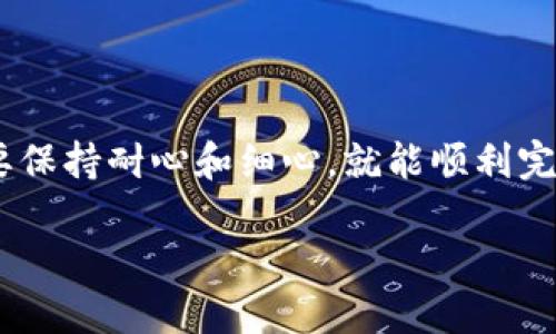 如何将TP钱包里的数字货币轻松提取到您的账户？

在数字货币的世界里，TP钱包就像是您身边的“金库”，存放着您的虚拟财富。然而，许多用户在需要提取NFT、交易所或其他钱包时，往往会感到困惑。那么，怎样才能让这份财富顺利“飞出”TP钱包呢？别担心，下面的步骤就像是打开金库门的密码，让我们一起解锁！

第一步：打开TP钱包，确认您的资产

首先，您需要在手机中找到TP钱包的应用图标，就像寻找藏在角落里的巧克力一样。打开应用后，您会看到一个整齐的界面，显示着您所有的数字资产。在这个时候，请确保确认您要提取的是哪个数字货币。您可以在资产列表中查看所有持有的币种，确保您做出的每一次转账都是精确无误。

第二步：选择提币功能

在您浏览完资产之后，接下来的步骤就像是在挑选自己喜欢的零食。点击进入您想要提取的数字货币，进入详细页面后，您会发现一个“提币”或“转账”的按钮。点击这个按钮，就像是打开了通向财富之门的钥匙。

第三步：输入提币信息

这里就像是填写快递单，需要您提供一些必要的信息。您需要输入接收地址，也就是您想要将数字货币转移到的其他钱包地址或交易所。这一点非常重要，确保您提供的信息正确无误，避免了“寄错地址”的小尴尬。接着，您还需要输入提取的数量，并确认相关的手续费。通常来说，手续费就像是路费，帮助您的数字货币顺利抵达目的地。

第四步：确认信息无误，提交提币请求

在确认一切信息都无误后，您可以点击“确认”或“提交”按钮。此时，请耐心等待一段时间。提币的速度有时就像是上班高峰期的出租车，可能会慢一些，但只要静心等待，您的财富就会如期而至。

第五步：查收您的数字货币

在提交了提币请求后，您可以稍稍放松一下，去洗个碗或者喝杯水，等待提币完成。完成后，您可以在接收地址的平台上查看到账情况。有时候，到账信息会有些延迟，毕竟区块链网络的拥堵情况随时都会有所变化。但是不必担心，这就像是邮局投递包裹，总会到达的！

常见问题解答

虽然以上步骤简单明了，但大家可能仍然会有许多疑问、担忧。接下来，我们整理了一些常见的问题，帮助您更好地了解这个过程。

strongQ1: 提币需要多长时间？/strongbr提币时间通常在几分钟到几小时之间，具体取决于区块链网络的拥堵情况。不过一般来说，耐心等待，就行啦！

strongQ2: 有没有手续费呢？/strongbr没错，提币是需要支付一些手续费的，您可以在提币时查看具体的收费标准。有点像邮寄的时候要买邮票哦！

strongQ3: 地址填写错了怎么办？/strongbr如果您不慎填错了地址，常常是无法找回事的。有些情况下，提现交易是不可逆的，所以请务必仔细核对地址。

strongQ4: 如果提币不成功怎么办？/strongbr如果提币失败，码农也许会告诉您查看交易记录！通常可以在TP钱包里找到详细的交易状态，并且若有问题，您也可以联系TP钱包的客服帮忙。

总而言之

提币并不是一件复杂的事情，只需按照上述步骤，一步步操作。就像是煮一碗方便面，水开了，面条下锅，调料洒上，即可享用！无论遇到什么样的问题，只要保持耐心和细心，就能顺利完成提币操作。快去把您的数字财富送往新的目的地吧！

如何将TP钱包里的数字货币轻松提取到您的账户？