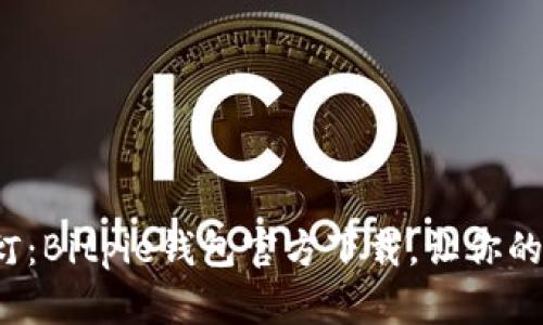 数字资产管理的明灯：Bitpie钱包官方下载，让你的加密旅程照亮未来！
