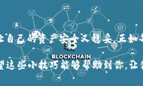 钱包助记词通常是用于加密货币钱包中的一串能够帮助用户恢复和访问其数字资产的单词。在使用助记词时，空格是用来分隔每个单词的。以下是如何使用空格输入钱包助记词的详细说明：

什么是助记词？
助记词是一组随机生成的单词，通常是12个、15个、18个或24个单词，用户可以使用这些单词来恢复他们的加密钱包。每个单词都可被认为是密码的一部分，共同确保用户可以安全地管理自己的数字资产。

助记词的格式
在输入或记录助记词时，记得以空格作为分隔符。这样的格式是标准的，这样可以确保加密钱包软件能够正确识别和解析每个单词。例如，如果你的助记词是“apple banana cherry date”，你应该确保在“apple”和“banana”之间、在“banana”和“cherry”之间、以及在“cherry”和“date”之间都有空格。

输入助记词的步骤
1. **找到你的助记词**：通常情况下，在创建钱包时系统会给出助记词。请确保在安全的地方记录它，并避免与他人分享。
2. **打开钱包应用**：在你的设备上打开相应的加密货币钱包应用，通常在登录时会有“恢复钱包”或“导入助记词”的选项。
3. **选择恢复选项**：在钱包界面，寻找并点击“恢复钱包”或“使用助记词恢复”的按钮。
4. **输入助记词**：在输入框中逐个输入助记词中的单词。用空格分隔每个单词，确保没有多余的空格或拼写错误。
5. **确认和完成**：输入完成后，点击确认，钱包将会自动验证助记词的有效性，并帮助你恢复钱包。

注意事项
在处理助记词时，有几点需要特别注意：
ul
  li不要将助记词保存在线上或分享给他人，以免遭到盗窃。/li
  li确保在输入助记词时没有拼写错误，任何错误都可能导致无法恢复钱包。/li
  li在一个安全和私密的环境中输入助记词，避免他人观看屏幕。/li
/ul

常见问题
strongQ: 如果我忘记了助记词怎么办？/strongbr
A: 遗失助记词后，通常无法恢复钱包。鉴于此，用户创建钱包时一定要妥善保管助记词。

strongQ: 助记词是否可以多个钱包共享？/strongbr
A: 通常一个助记词只适用于一个特定的钱包，可以创建多个钱包，但是每个钱包都有独特的助记词。

总结
使用助记词时，记住它是你钱包的“钥匙”，因此正确输入和保管是至关重要的。虽然有时操作可能会让人感到繁琐，但只需几步，你就能让自己的资产安全又稳妥。正如每一个故事都有它的开篇，你的加密旅程从正确输入助记词开始。记住，不管在哪里，安全第一，笑对每一个小烦恼！

由此我们可以看到，钱包助记词的输入十分简单，只需要正确使用空格分隔每个单词，谨慎处理，便可安全无忧地管理你的数字资产。希望这些小技巧能够帮助到你，让你的加密货币之旅更加顺利！