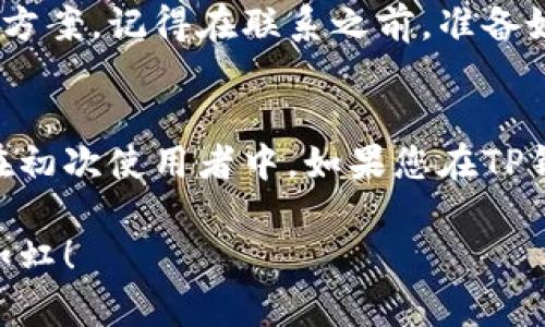 关于TP钱包的转账问题，相信许多用户在初次使用时都会遇到一些小困扰。下面我将为您详细解答关于TP钱包转账的相关问题，并给出一些可能的解决方案。

什么是TP钱包？
TP钱包，全称Trust Wallet，是一款非常受欢迎的数字货币钱包，支持多种加密货币和技术协议，旨在为用户提供一个安全、便捷的数字资产管理平台。它能让您轻松存储、发送和接收各种加密货币，无论是比特币、以太坊，还是其他各类数字资产，TP钱包都能一一应对。

转账不出去的常见原因
刚转到TP钱包后，发现钱转不出去，可能会让人感到困惑。然而，事情往往并没有想象中那么复杂。这里有几个常见原因，看看是否能帮你找到问题所在。

1. 网络问题
在进行数字货币转账时，网络连接的稳定性至关重要。有时候，因为网络波动或不稳定可能导致交易失败。您可以尝试重启路由器，或使用不同的网络连接进行转账。

2. 余额不足
虽然您在TP钱包中看到了转入的资金，但在进行转账时，您需要确保钱包中有足够的余额来支付交易费用（Gas费）。因此，在转账之前请确认账户余额是否足够。

3. 交易费用设置不当
在加密货币转账中，Gas费用就像是给快递送货的运费。如果您设置的Gas费用太低，交易可能会被矿工忽略，导致转账无法完成。建议您查看当前网络的Gas价格，适当地提高设置，确保转账顺利进行。

4. 软件更新
有时候钱包应用需要更新，以确保所有功能正常运行。请检查您的TP钱包是否有可用的更新版本，并及时进行更新。这不仅能解决一些bug，还能让您的用户体验变得更佳。

5. 账户安全设置
TP钱包提供了多重安全设置，若您未完成这些设置，将可能导致转账功能受到限制。请查看您的安全设置，确保没有未完成的验证步骤。

如何解决转账问题？
如果您已经检查了上述所有可能的原因，但转账依旧无法完成，别着急，接下来我们给出一些有效的解决方案，来帮助您顺利进行转账。

1. 重启应用
如果您在TP钱包中遇到问题，首先可以尝试重启应用。有时候，简单的重启就能解决很多小问题，谁还没点小烦恼呢？

2. 清理缓存
如果重启不起作用，可以尝试清理应用的缓存。有时候，大量的缓存文件可能会导致应用运行的不稳定。在手机设置中找到TP钱包，选择清理缓存，这可能会让您的钱包运行更流畅。

3. 联系客服
如果以上方法都没有奏效，最直接的方式就是联系TP钱包的客服。他们一般会提供专业的技术支持，根据您的情况给出具体的解决方案。记得在联系之前，准备好相关的信息，例如您的账户ID、交易时间、金额等，助于他们更快处理您的问题。

总结
TP钱包作为一个相对容易上手的数字货币钱包，使得用户可以方便地管理自己的数字资产。然而，技术问题总是难以避免，尤其是在初次使用者中。如果您在TP钱包转账中遇到问题，不妨从上述的各个方面进行检查，并逐步排除可能的原因。记得，使用数字钱包安全第一，万事具备，只欠东风！

通过这些运用比喻与类比的趣味方式，希望能够帮助您更轻松地理解TP钱包的使用，解决转账问题。祝您转账顺利，数字资产增值如虹！